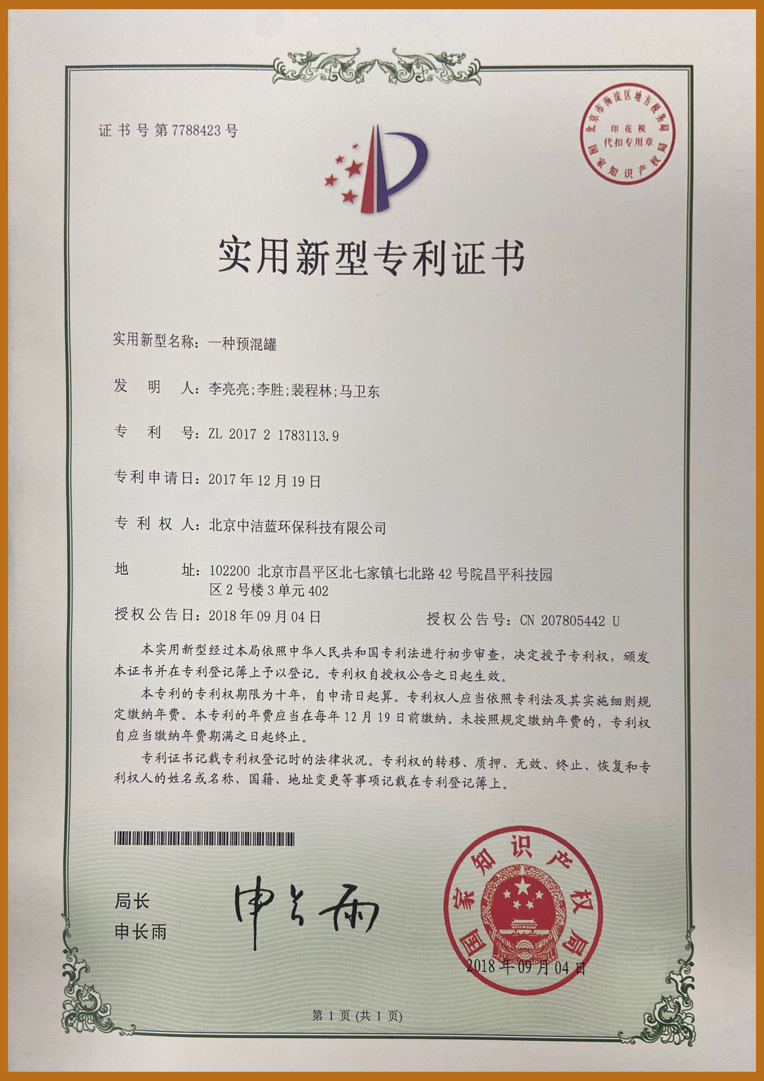 一種預(yù)混罐