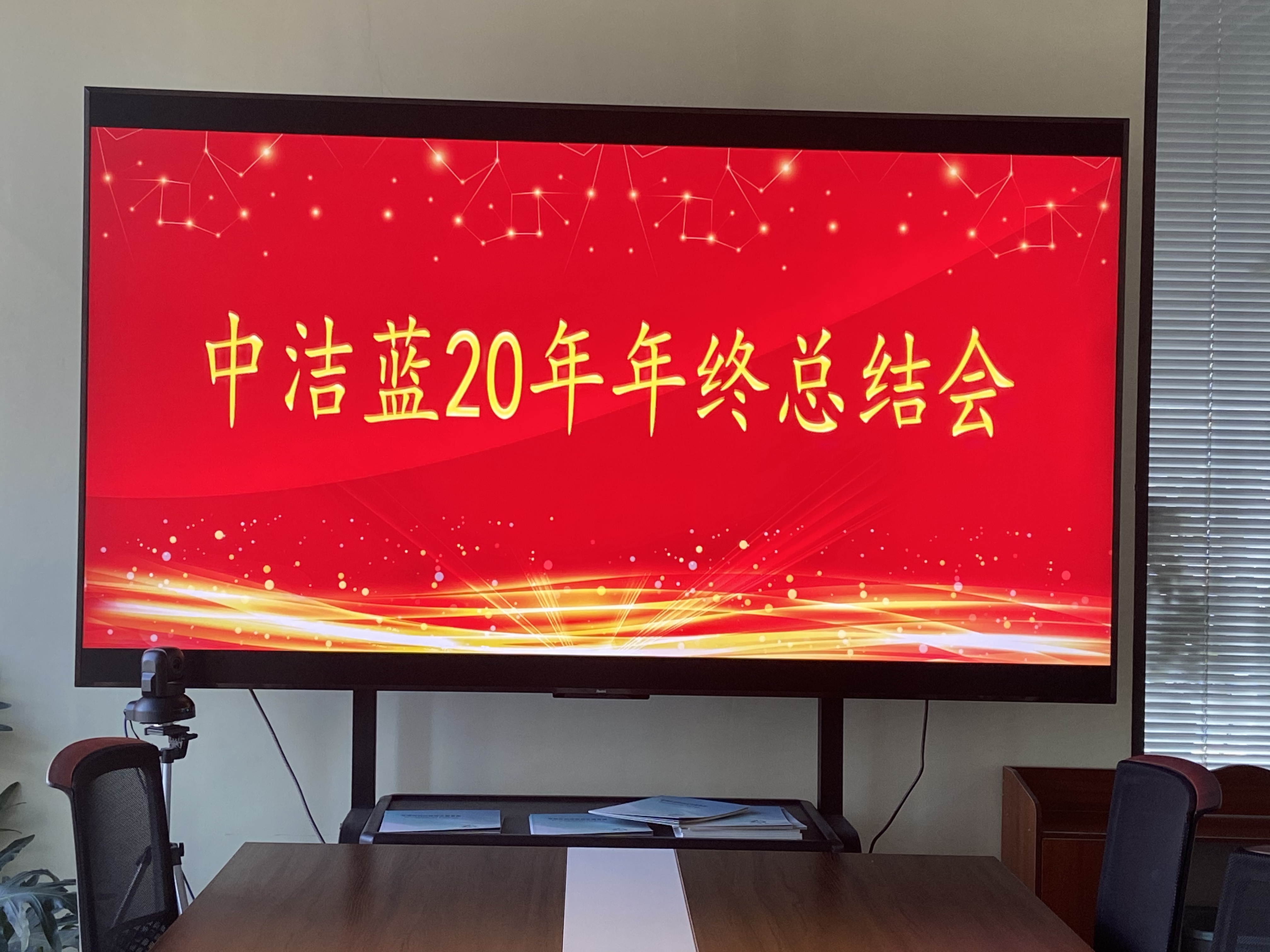 20年年終總結(jié)會(huì)