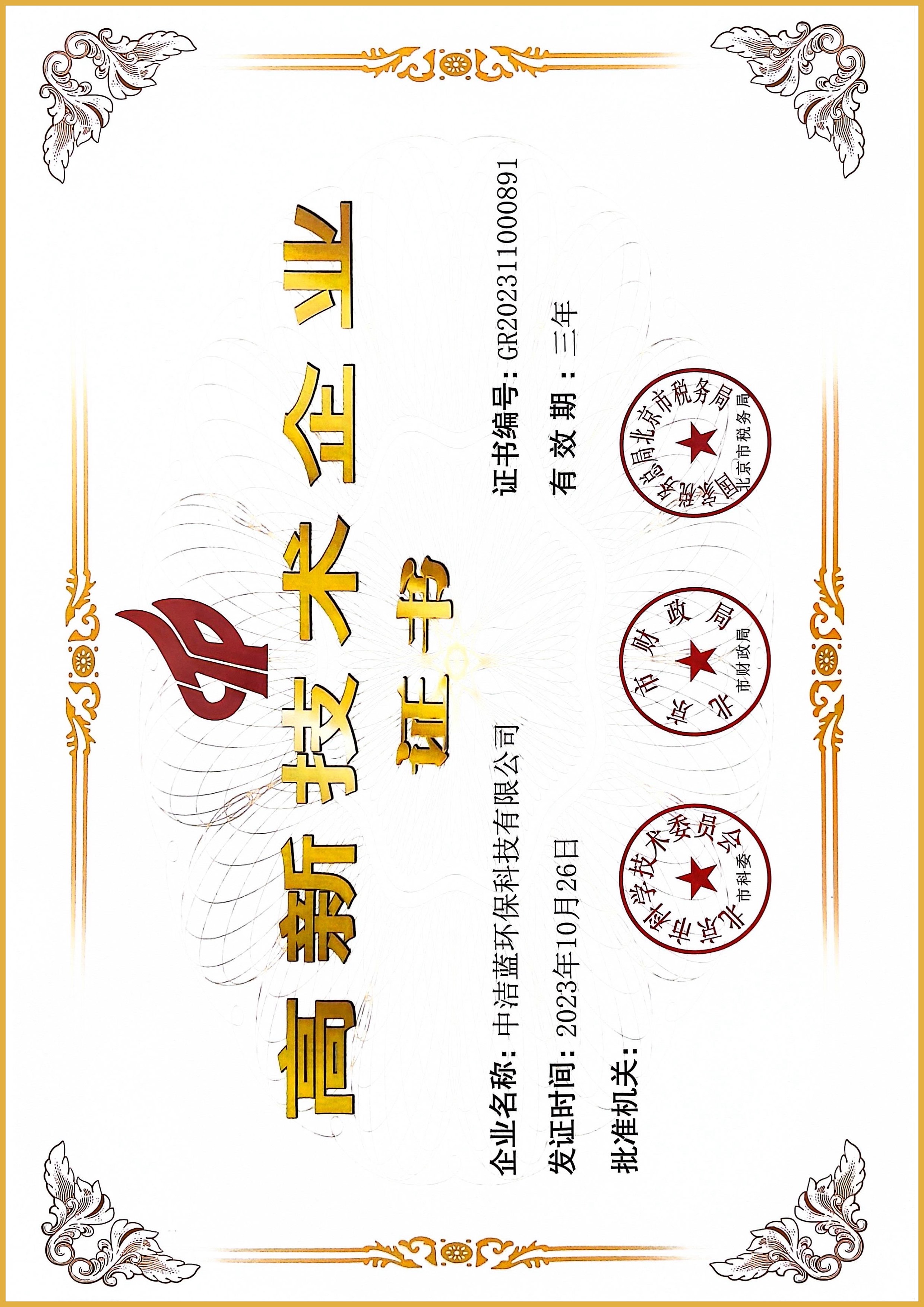 高新技術(shù)企業(yè)證書